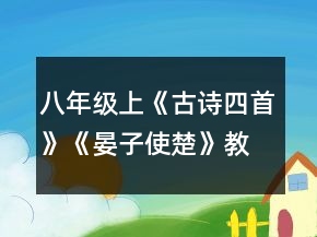 八年级上《古诗四首》《晏子使楚》教案及练习一等奖
