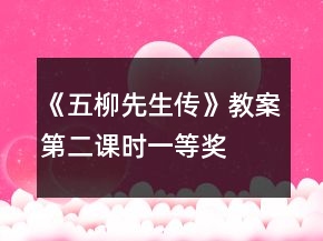 《五柳先生传》教案第二课时一等奖