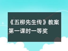 《五柳先生传》教案第一课时一等奖