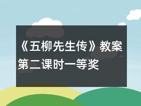 《五柳先生传》教案（第二课时）一等奖
