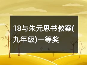 18、（与朱元思书）教案(九年级)一等奖