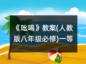 《吆喝》教案(人教版八年级必修)一等奖