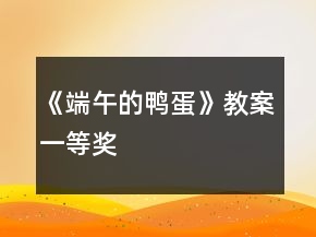 《端午的鸭蛋》教案一等奖