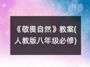 《敬畏自然》教案(人教版八年级必修)一等奖
