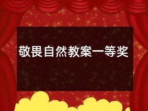敬畏自然教案一等奖