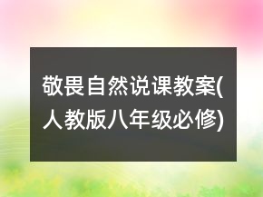 敬畏自然说课教案(人教版八年级必修)一等奖