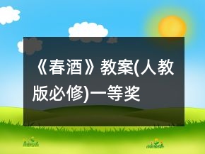 《春酒》教案(人教版必修)一等奖