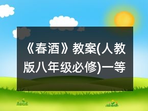 《春酒》教案(人教版八年级必修)一等奖