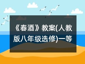 《春酒》教案(人教版八年级选修)一等奖