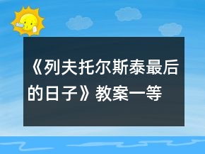 《列夫托尔斯泰最后的日子》教案一等奖