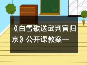 《白雪歌送武判官归京》公开课教案一等奖