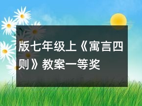 版七年级上《寓言四则》教案一等奖