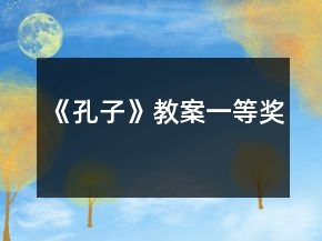 《孔子》教案一等奖