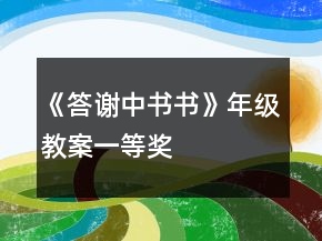 《答谢中书书》年级教案一等奖