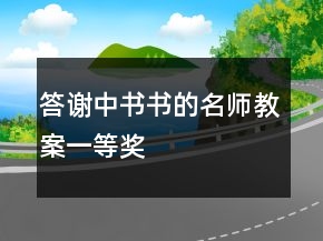 答谢中书书的名师教案一等奖