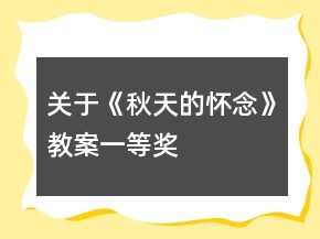 关于《秋天的怀念》教案一等奖