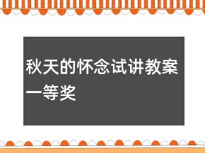 秋天的怀念试讲教案一等奖