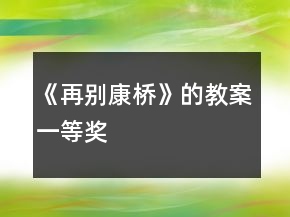 《再别康桥》的教案一等奖