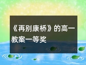 《再别康桥》的高一教案一等奖