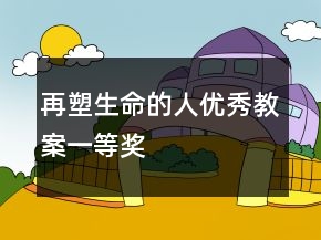 再塑生命的人优秀教案一等奖