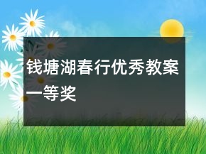 钱塘湖春行优秀教案一等奖