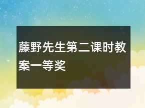 藤野先生第二课时教案一等奖