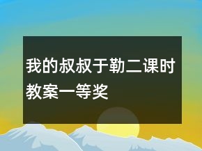 我的叔叔于勒二课时教案一等奖