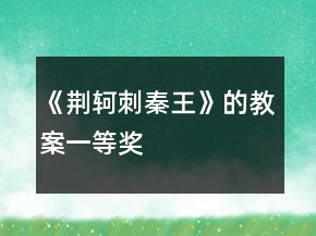 《荆轲刺秦王》的教案一等奖