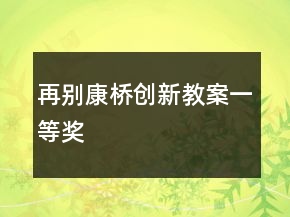 再别康桥创新教案一等奖