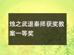 烛之武退秦师获奖教案一等奖