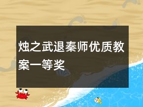 烛之武退秦师优质教案一等奖