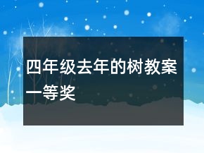 四年级去年的树教案一等奖