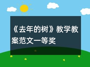 《去年的树》教学教案范文一等奖