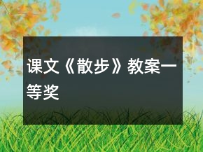 课文《散步》教案一等奖