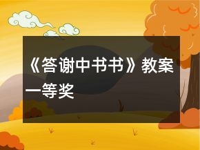 《答谢中书书》教案一等奖