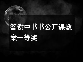 答谢中书书公开课教案一等奖