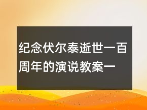 纪念伏尔泰逝世一百周年的演说教案一等奖
