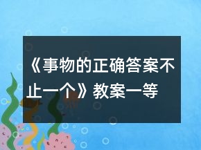 《事物的正确答案不止一个》教案一等奖