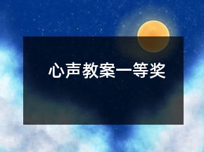 心声教案一等奖