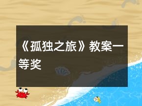《孤独之旅》教案一等奖