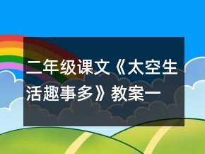 二年级课文《太空生活趣事多》教案一等奖