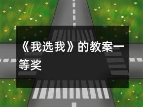 《我选我》的教案一等奖