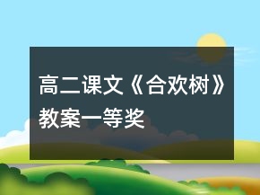 高二课文《合欢树》教案一等奖