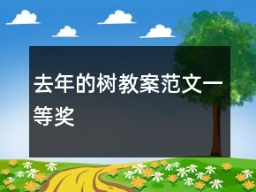 去年的树教案范文一等奖