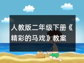 人教版二年级下册《精彩的马戏》教案一等奖