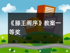 《滕王阁序》教案一等奖