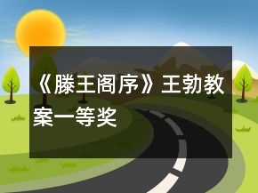 《滕王阁序》王勃教案一等奖