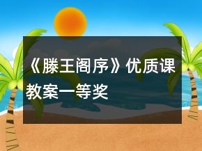 《滕王阁序》优质课教案一等奖