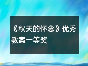 《秋天的怀念》优秀教案一等奖
