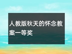 人教版秋天的怀念教案一等奖